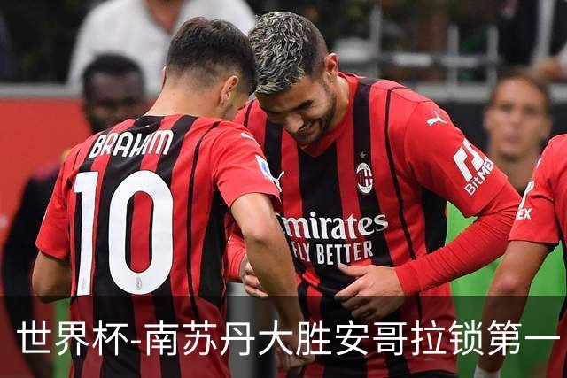 世界杯-南苏丹大胜安哥拉锁第一 利好中国男篮