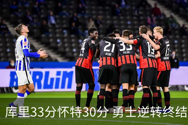 库里33分怀特30分 勇士逆转终结凯尔特人5连胜