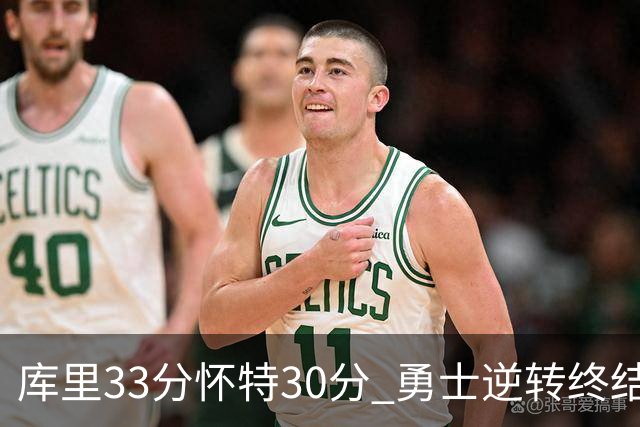 库里33分怀特30分 勇士逆转终结凯尔特人5连胜