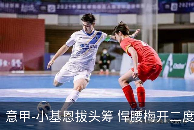意甲-小基恩拔头筹 悍腰梅开二度 尤文4-0连胜