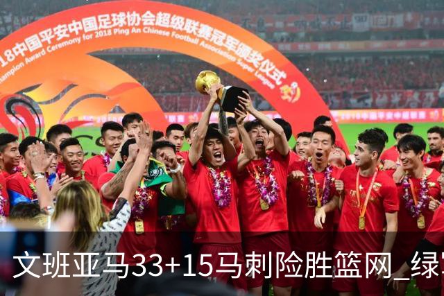 文班亚马33+15马刺险胜篮网 绿军屠奇才5连胜