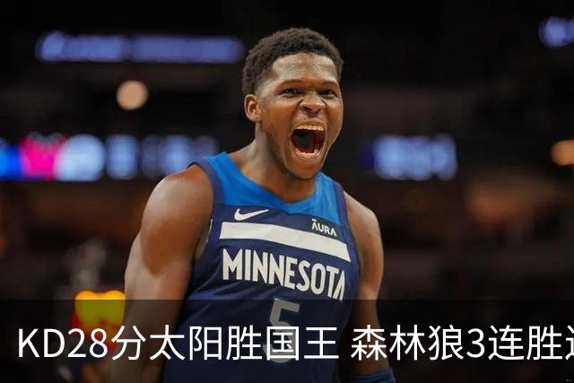 KD28分太阳胜国王 森林狼3连胜送开拓者5连败