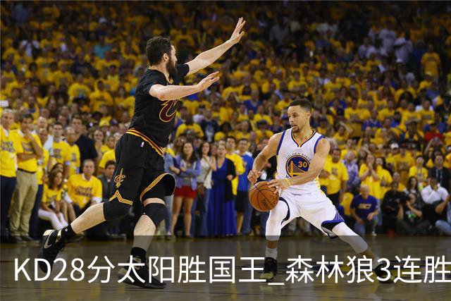 KD28分太阳胜国王 森林狼3连胜送开拓者5连败
